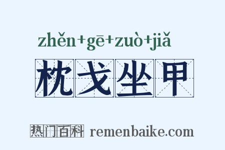 枕戈坐甲是什么意思的图片